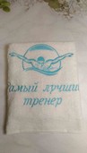 арт.906 Полотенце "Самый лучший тренер"