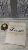 арт.919 Махровое полотенце с вашим именем