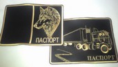 арт.9 Обложка для паспорта "Дальнобойщик" и "Волк"
